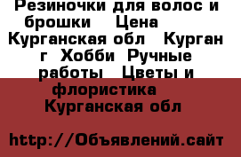 Резиночки для волос и брошки. › Цена ­ 200 - Курганская обл., Курган г. Хобби. Ручные работы » Цветы и флористика   . Курганская обл.